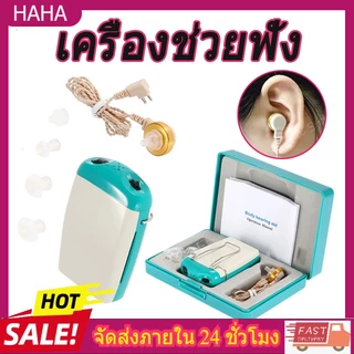 เครื่องช่วยฟัง เครื่องช่วยฟังผู้สูงอายุคนหูตึง เครื่องช่วยการได้ยินเสียง เครื่องช่วยฟังหูตึง หูฟังช่วยฟัง ระดับเสียงปรับ