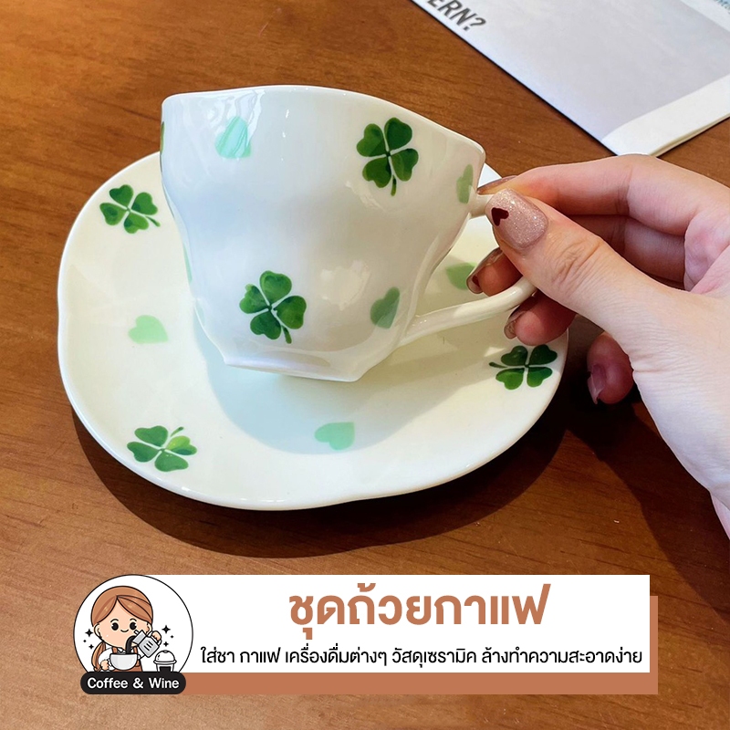 ชุดถ้วยกาแฟ ลายใบโคลเวอร์ 4 แฉก ถ้วยชาพร้อมจานรอง แก้วเซรามิก สำหรับเครื่องดื่มร้อน-เย็น สไตล์เกาหลี มินิมอล ทนความร้อน