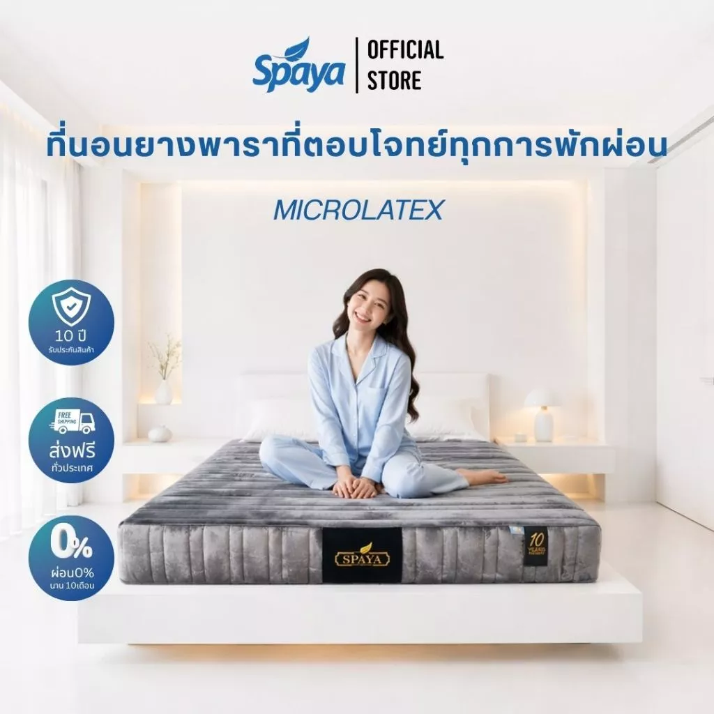 ที่นอนยางพารา SPAYA รุ่น Microlatex ขนาด 3.5 / 5 / 6 ฟุต หนา 6 นิ้ว
