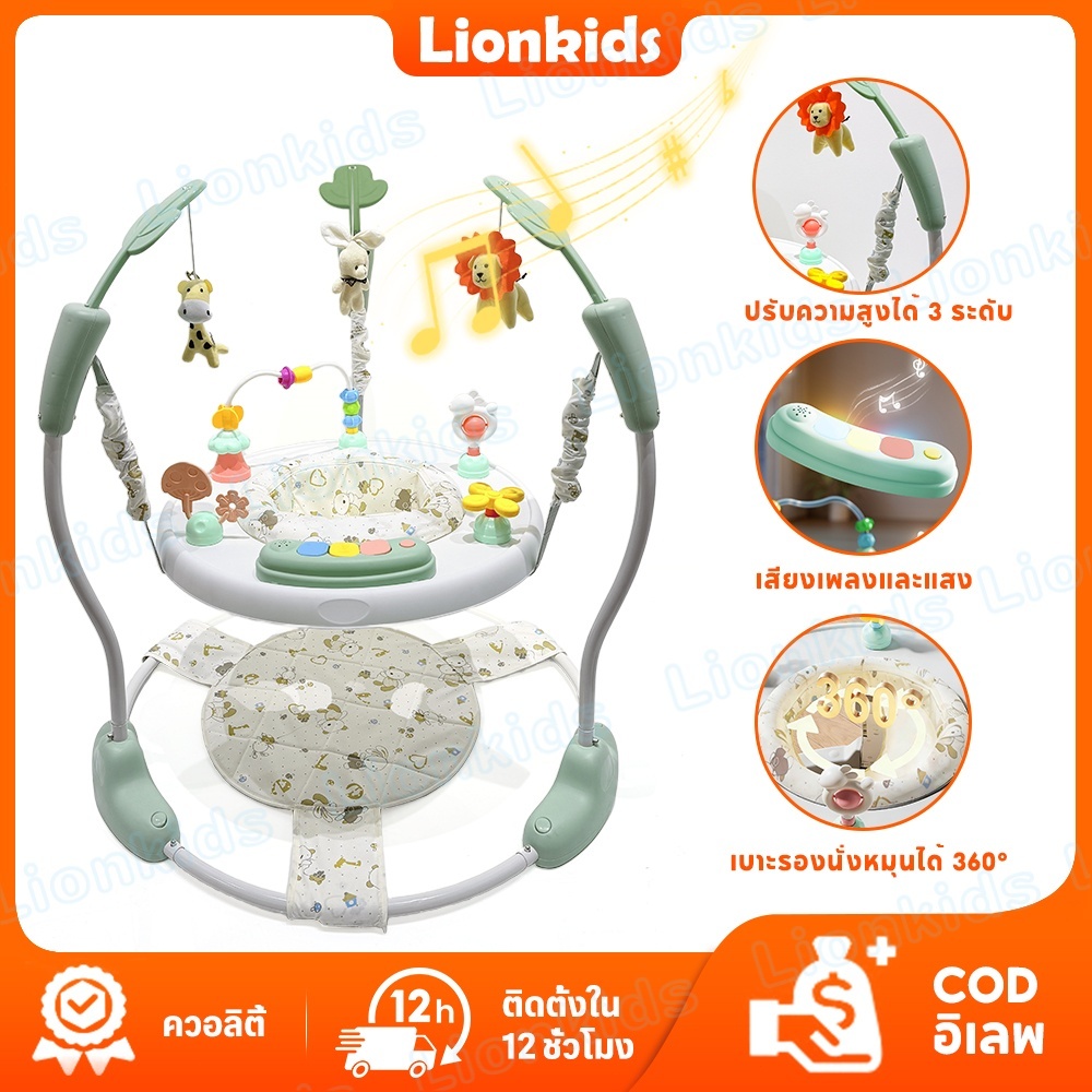 ⭐️LionKids⭐จั้มเปอร์เด็ก จั้มเปอร์เก้าอี้กิจกรรม 360 องศา  กระโดดมีเสียงมีไฟ เสริมพัฒนาการเด็ก