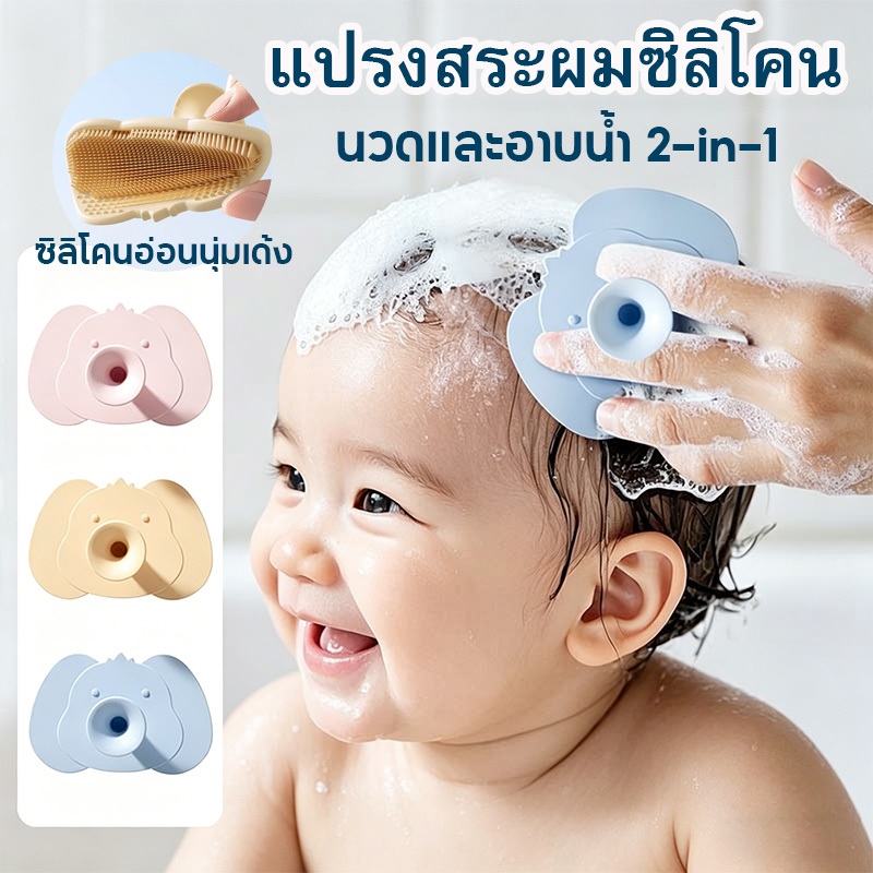 แปรงอาบน้ำเด็ก แปรงอาบน้ำ นวดและอาบน้ำ 2-in-1 ปลอดภัยและไม่มีกลิ่น พร้อมถ้วยดูด ตั้งแต่แรกเกิดใช้ได้