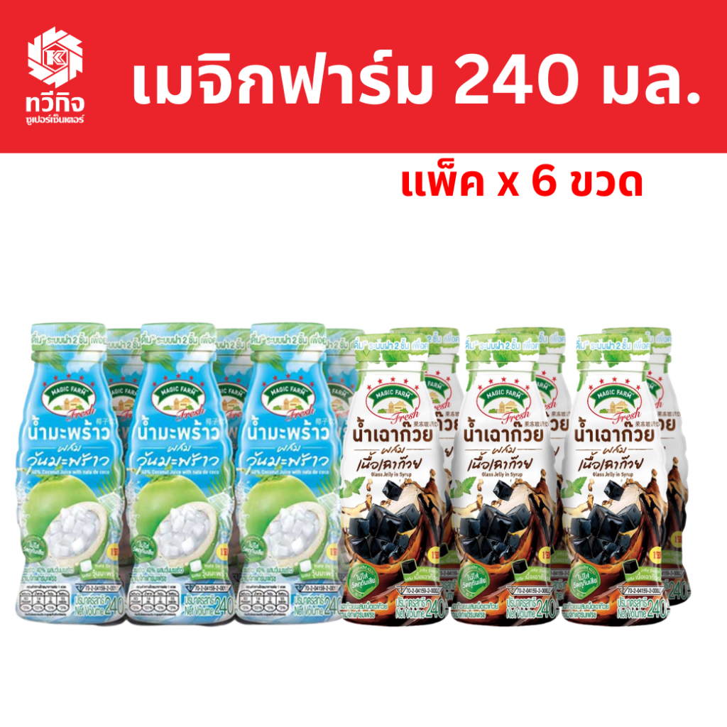 เมจิก ฟาร์ม เฟรช น้ำมะพร้าวผสมวุ้นมะพร้าว 240 มล. แพ็ค x 6 ขวด