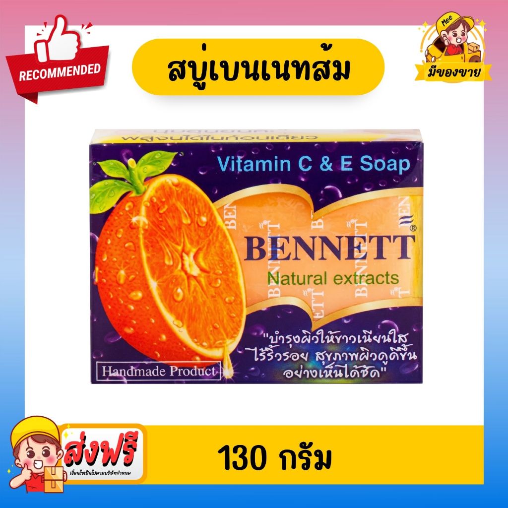 *ราคาถูก ชนิดแบ่งขาย* สบู่เบนเนท วิตามิน ซี อี Bennett Natural Extracts สบู่ก้อน ขนาด 130 กรัม/กล่อง
