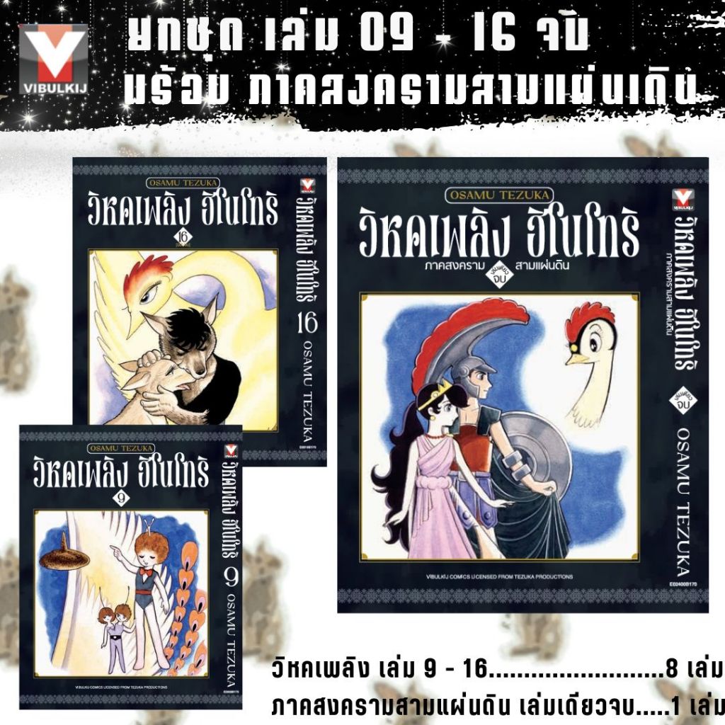 วิหคเพลิง ฮิโนโทริ [ยกชุด] [หนังสือการ์ตูน]