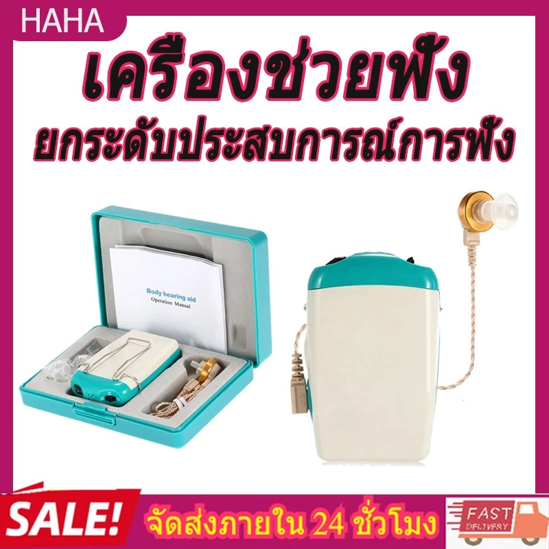 เครื่องช่วยฟัง เครื่องช่วยฟังผู้สูงอายุคนหูตึง เครื่องช่วยการได้ยินเสียง เครื่องช่วยฟังหูตึง หูฟังช่วยฟัง ระดับเสียงปรับ