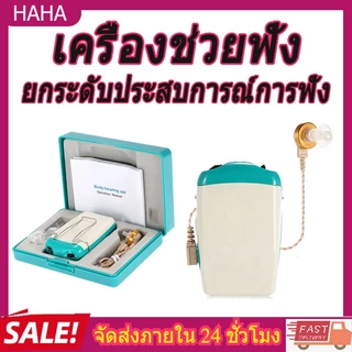 เครื่องช่วยฟัง เครื่องช่วยฟังผู้สูงอายุคนหูตึง เครื่องช่วยการได้ยินเสียง เครื่องช่วยฟังหูตึง หูฟังช่วยฟัง ระดับเสียงปรับ