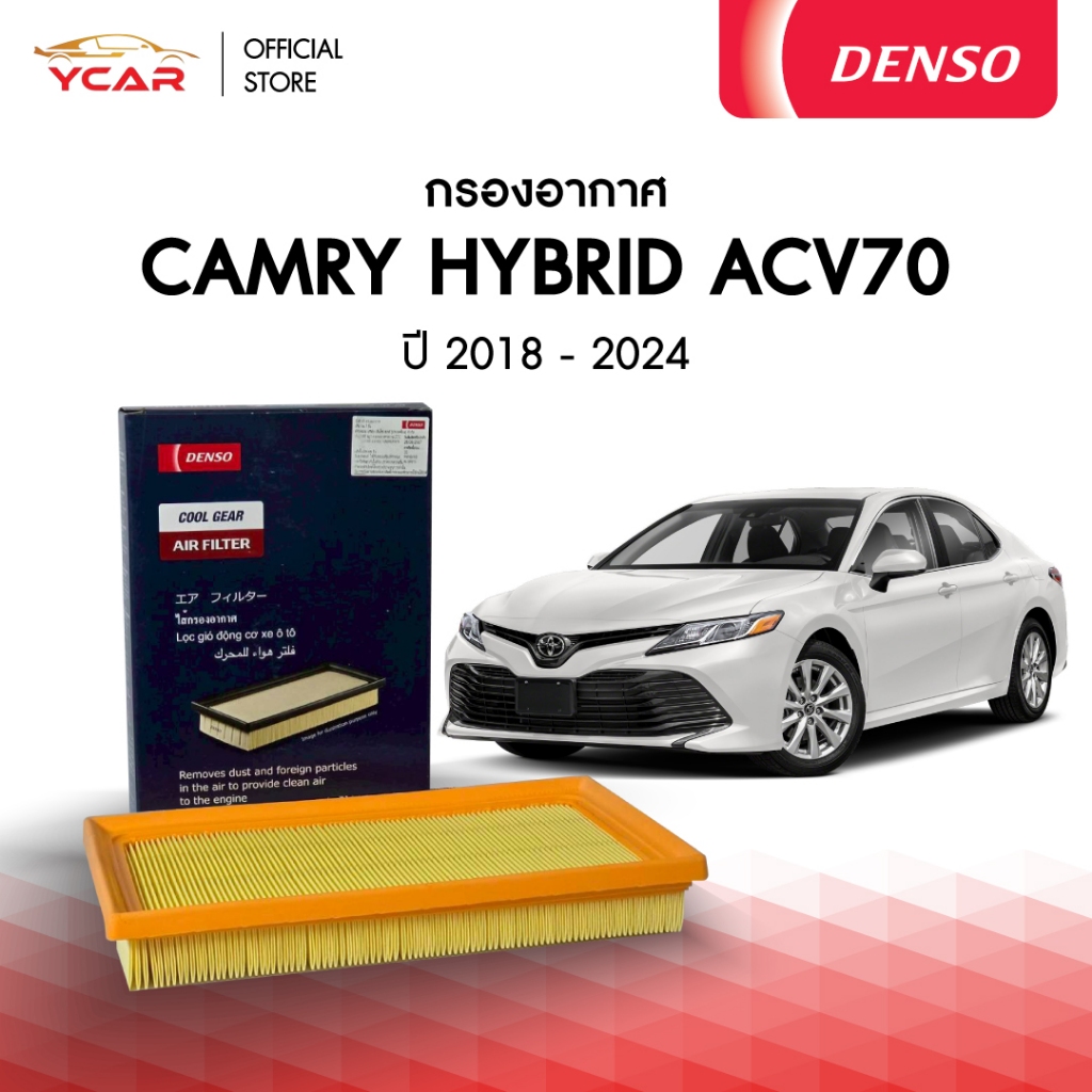 DENSO กรองอากาศ TOYOTA CAMRY HYBRID ACV70 ปี 2018-2024