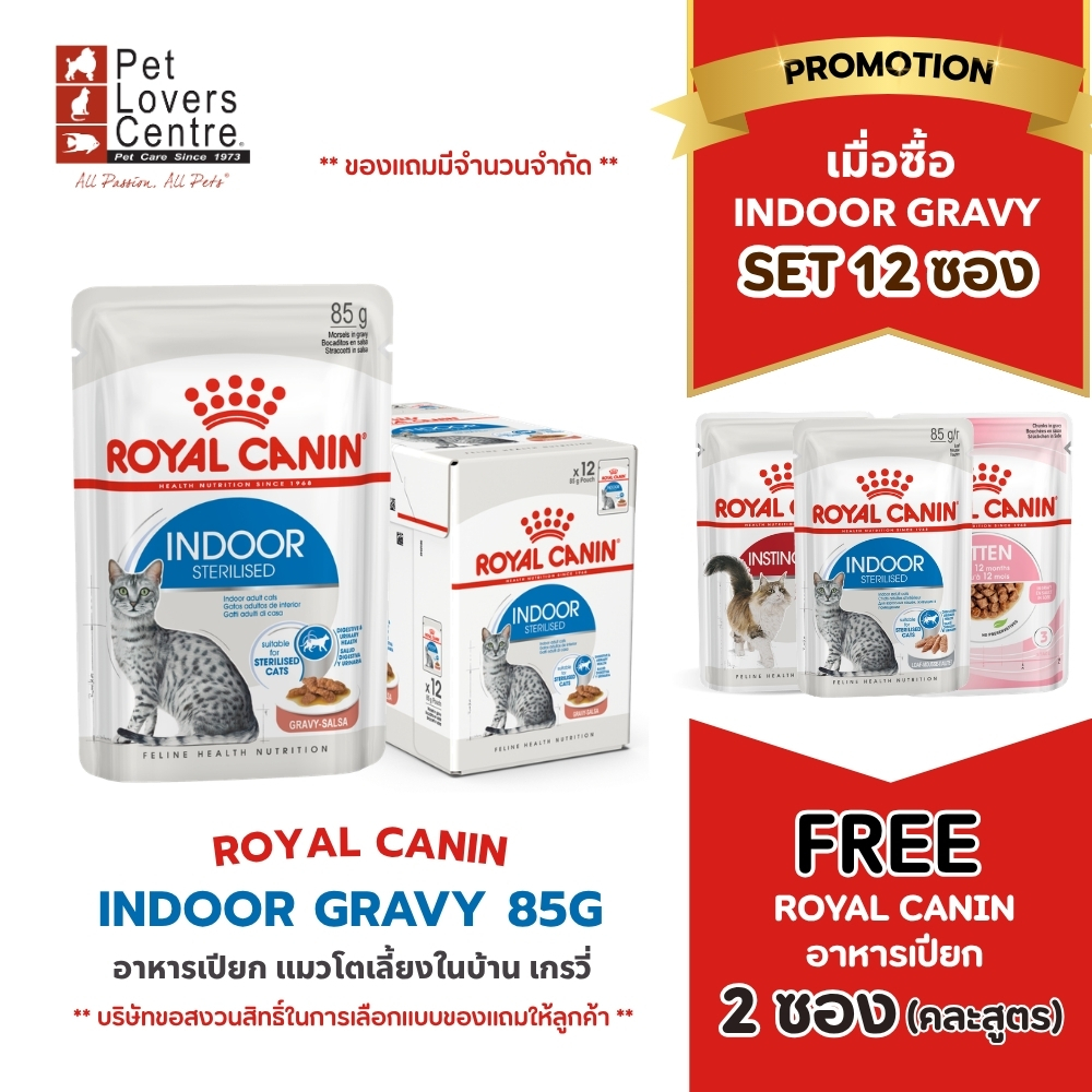 โปร 12 แถมฟรี 1 ! อาหารเปียกแมว ROYAL CANIN INDOOR GRAVY 85G จำนวน 12 ซอง (1 กล่อง)