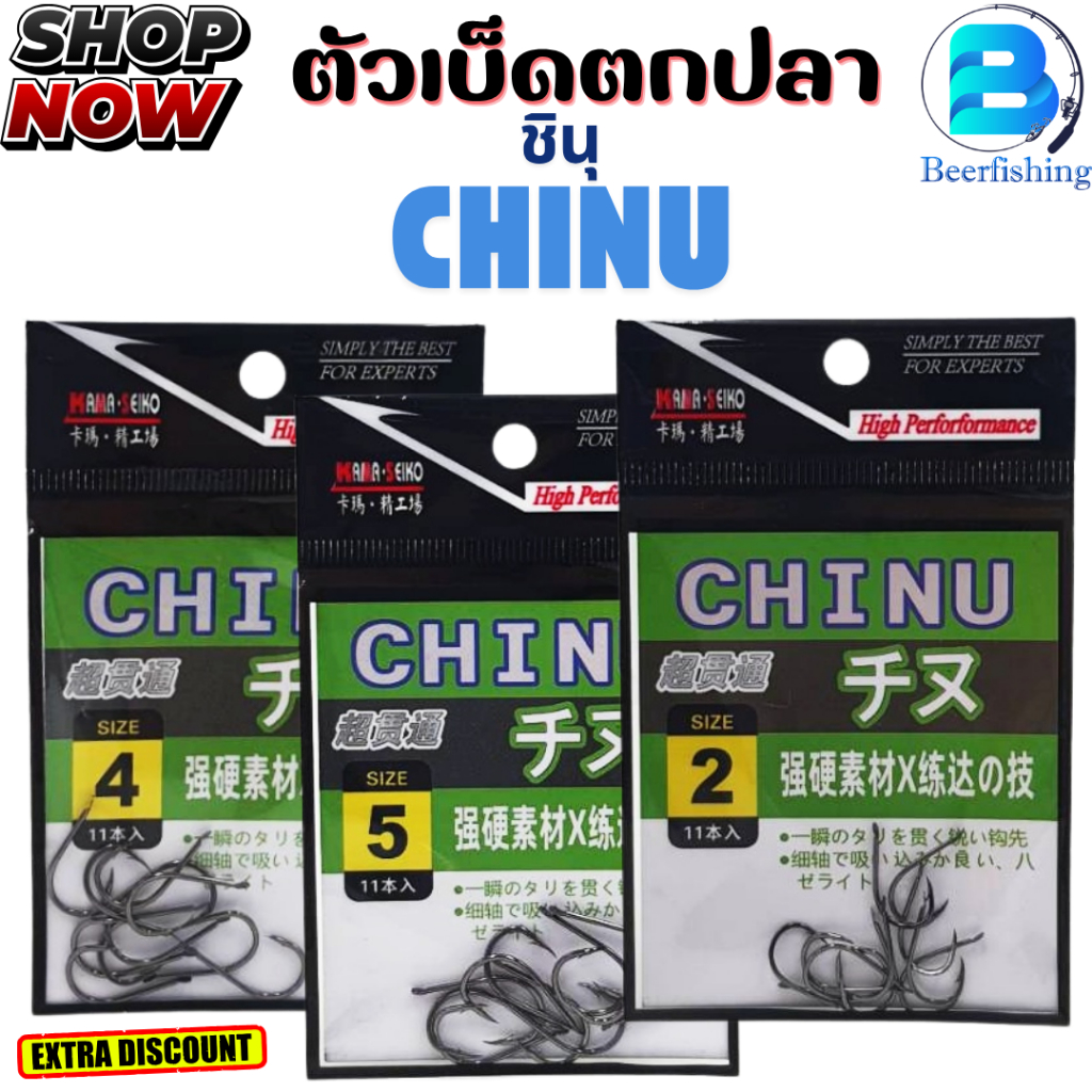 CHINU (ชินุ) ตัวเบ็ดตกปลา//ตะขอตกปลา คม แข็ง น้ำหนักเบา พลิ้ว ปลาไม่ระแวง