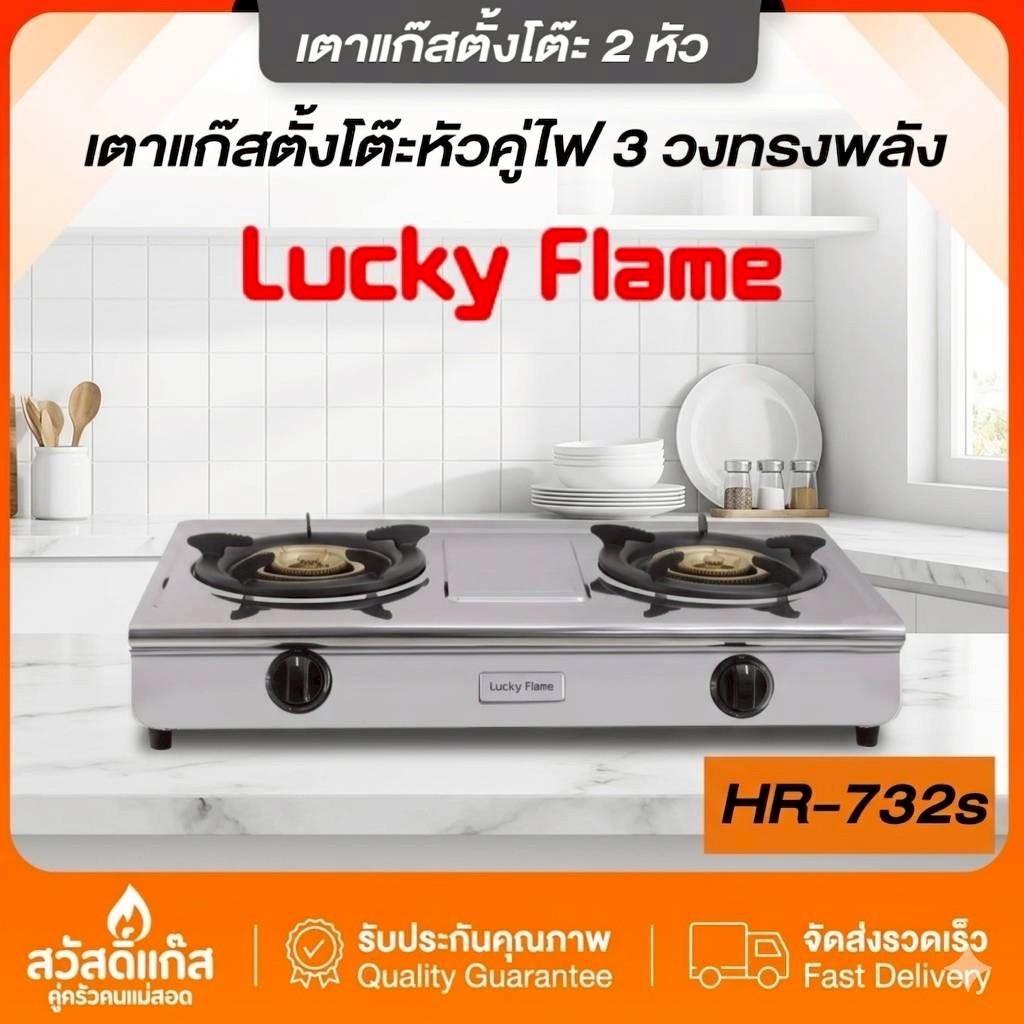 [เตาแก๊สหัวคู่] เตาแก๊ส Lucky Flameรุ่น Hr-732s หัวทองเหลืองแท้ไฟแรง ด้วยกำลังไฟ 3 วงทรงพลัง รุ่นใหม