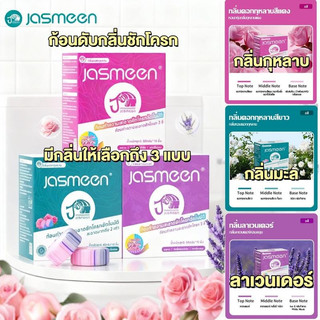 【1 กล่อง】jasmeen น้ำยาทำความสะอาดโถชักโครก กลิ่นดอกกุหลาบ 3 สี จัสมิน ใช้งานง่าย ไม่จำเป็นต้องขัด