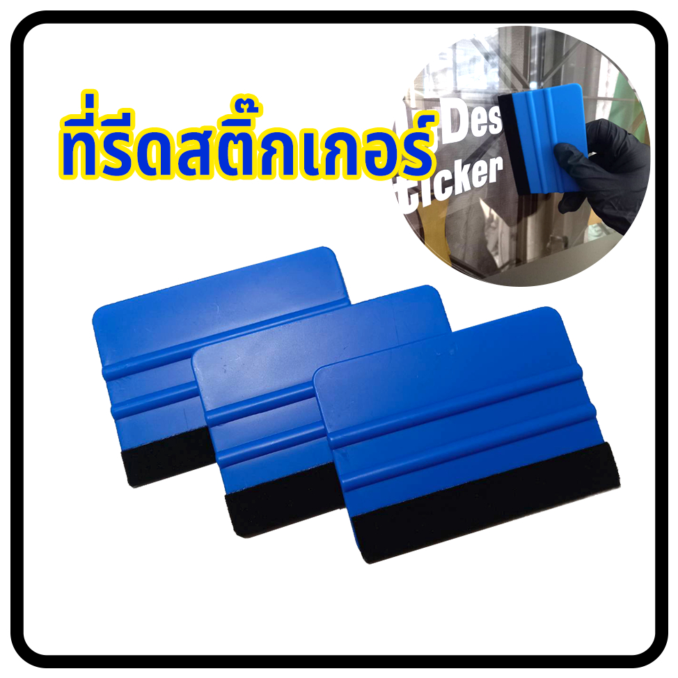 ที่รีดสติ๊กเกอร์ ยางรีดแผ่นสติ๊กเกอร์