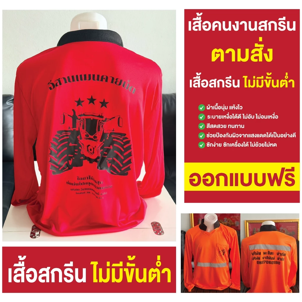 สกรีนตามสั่งเสื้อปุ๋ย เสื้อคนงาน แขนยาว คอกลม คอปก ผ้าไมโคร ใส่สบายไม่ร้อน