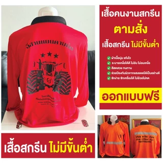 สกรีนตามสั่งเสื้อปุ๋ย เสื้อคนงาน แขนยาว คอกลม คอปก ผ้าไมโคร ใส่สบายไม่ร้อน
