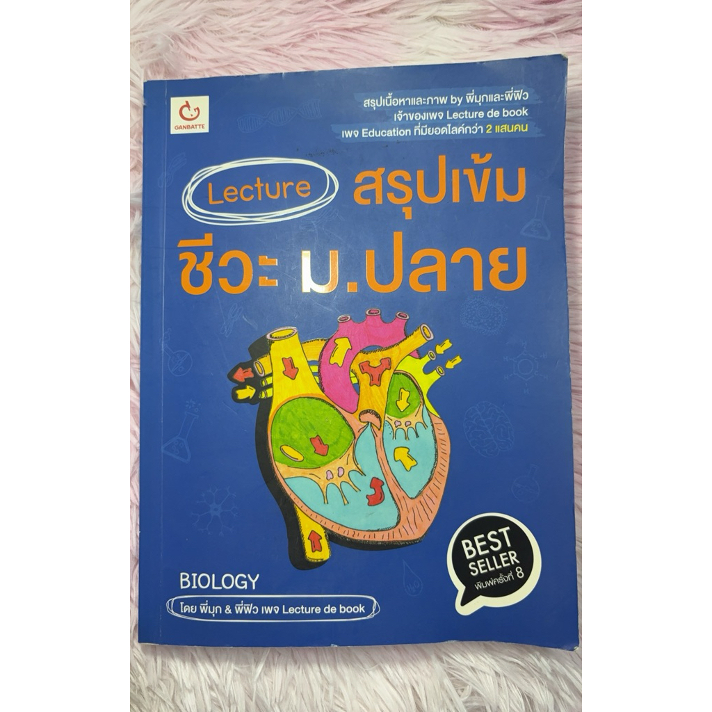 Lecture สรุปเข้ม ชีวะ ม.ปลาย มือสองไม่มีขีดเขียน