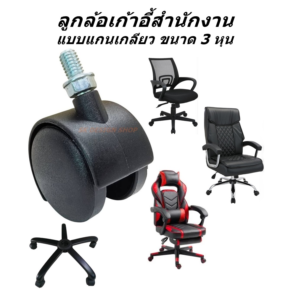 จัดชุด 5 ล้อ ลูกล้อเก้าอี้สำนักงาน​ ขนาด 2 นิ้ว​ แบบเกลียว​ขนาด 3 หุน เป็นขนาดมาตรฐานทั่วไป