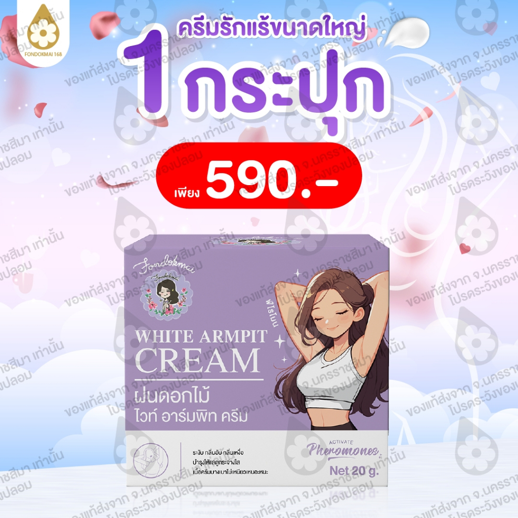[ฝนดอกไม้] ครีมรักแร้ใหญ่ 20g (1 กระปุก) สินค้าจากบริษัทโดยตรง ของแท้100%!!!