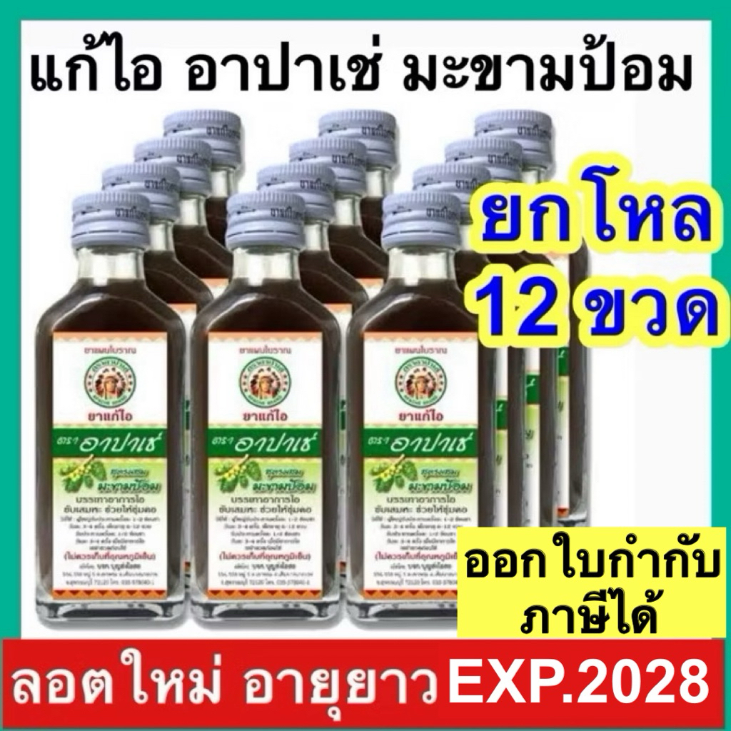 Apache ยาแก้ไอ ตรา อาปาเช่ [ยกโหล 12 ขวด] มะขามป้อม 60 ml แก้ไอขับเสมหะ ยาสามัญประจำบ้าน