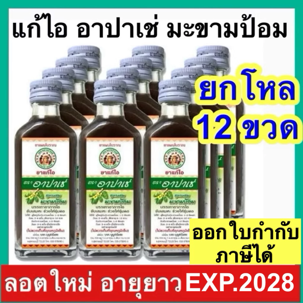 Apache ยาแก้ไอ ตรา อาปาเช่ [ยกโหล 12 ขวด] มะขามป้อม 60 ml แก้ไอขับเสมหะ ยาสามัญประจำบ้าน