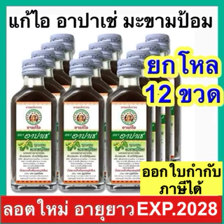 Apache ยาแก้ไอ ตรา อาปาเช่ [ยกโหล 12 ขวด] มะขามป้อม 60 ml แก้ไอขับเสมหะ ยาสามัญประจำบ้าน