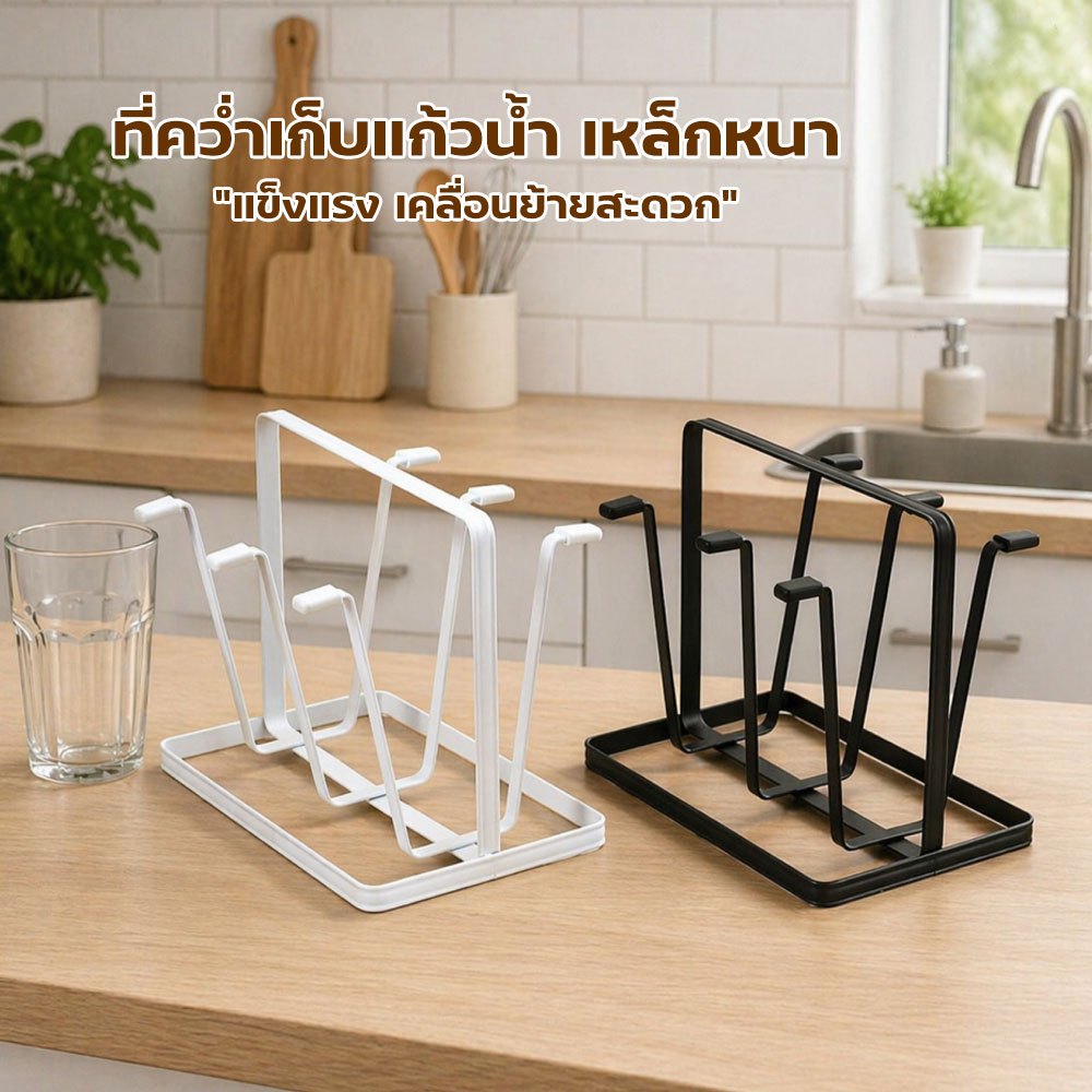 atroom ที่คว่ำแก้วเหล็ก มินิมอล ที่ใส่แก้ว วางแก้ว เหล็ก คุณภาพดี ทนทาน JL012