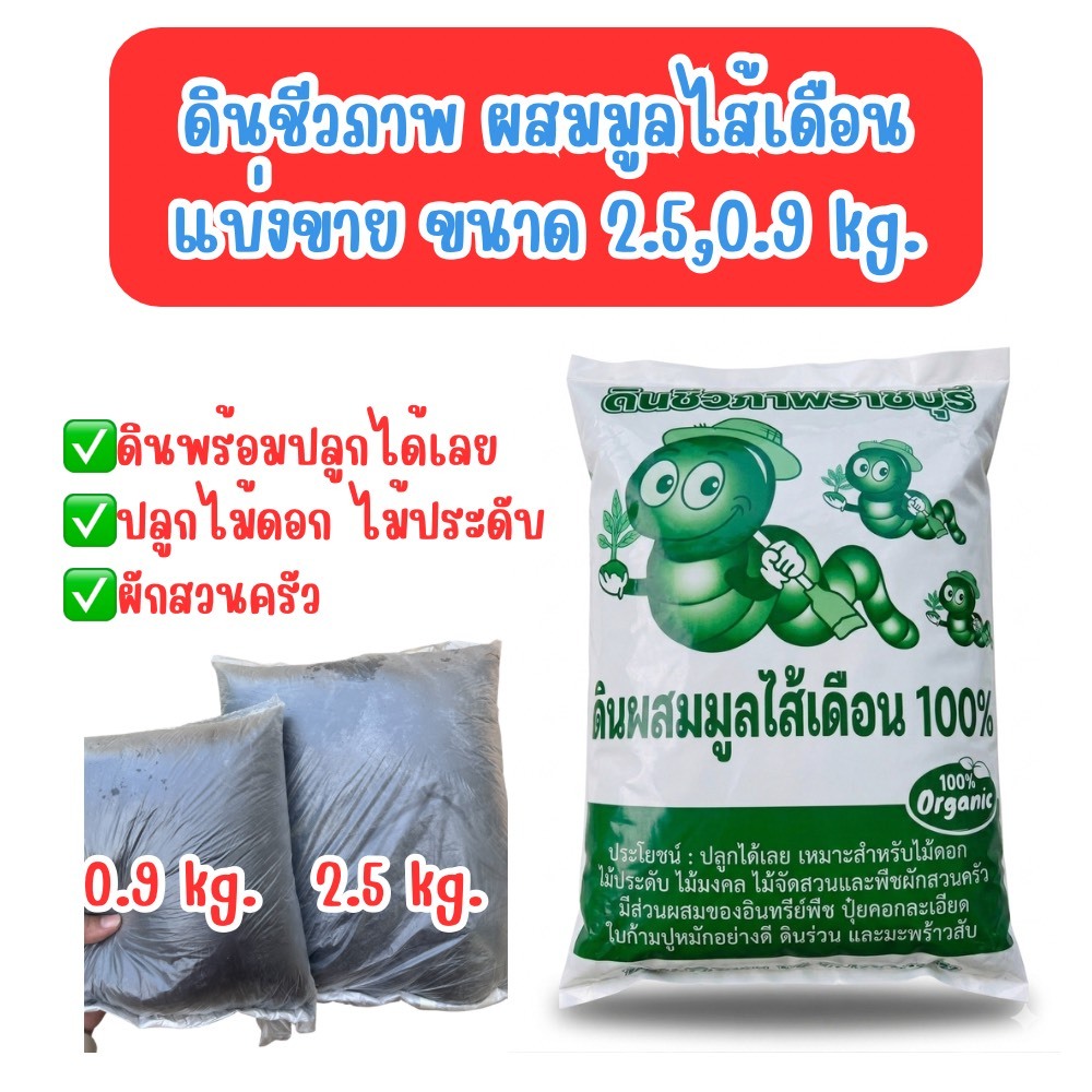 ดินผสมมูลไส้เดือน,มี 2ขนาดคือ 2.5 และ 0.9 กก.เหมาะปลูกผัก ไม้ดอก ไม้ประดับ ผสมพร้อมปลูกได้เลย สารอาหารครบ