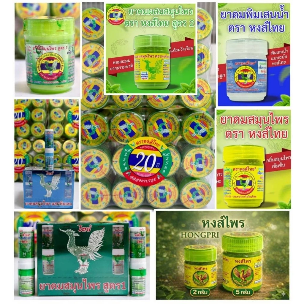 รุ่นExp2028✅พร้อมส่ง🍀ยาดมหงส์ไทย ขนาด5กรัม/ 10กรัม/สูตร1ใหม่ล่าสุด และยาดมแบบหลอด ✅ของแท้100%🚛พร้อมส่งทุกวัน