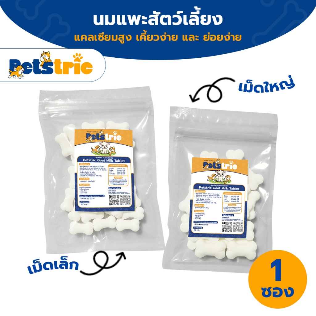 Petstric นมแพะอัดเม็ดสุนัข Goat Milk Tablet ขนมหมา เคี้ยวง่าย เสริมแคลเซียม บำรุงกระดูก ขนมสุนัข