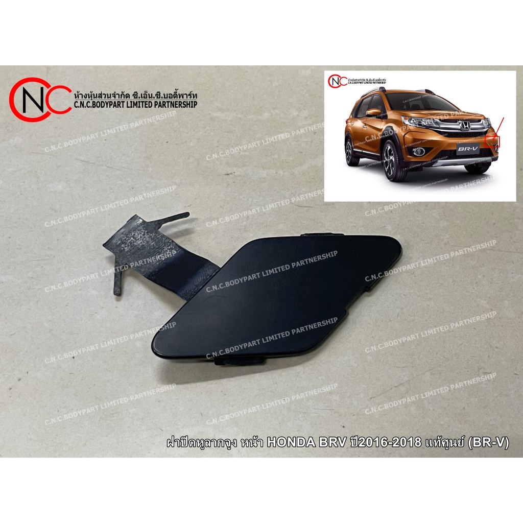 ฝาปิดหูลากจูง หน้า HONDA BRV ปี2016-2018 แท้ศูนย์ (BR-V) (สีพื้นงานดิบ)
