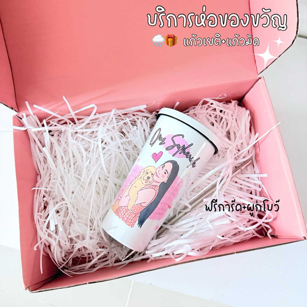 บริการห่อของขวัญสำหรับแก้วเยติ+แก้วมัค เท่านั้น!✨