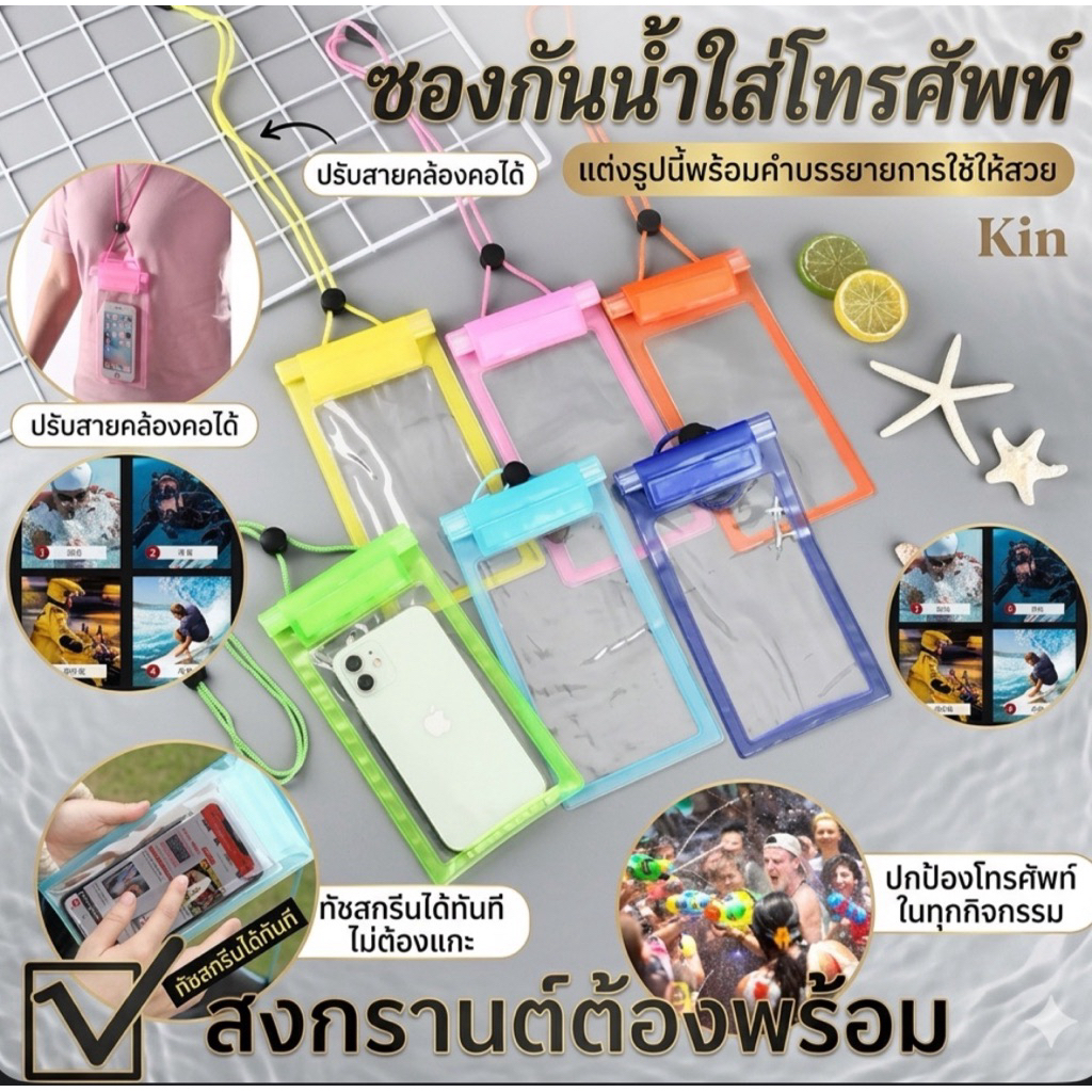 kingshopping(9988)  พร้อมส่งซองกันน้ำใส่โทรศัพท์ ต้อนรับสงกรานต์ ราคาถูก  มีที่ปรับสายคล้องคอ ถ่ายรูปและทัชกรีนได้