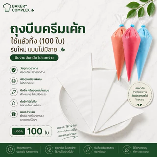 🚚ส่งฟรี ส่งไว🔥 ถุงบีบครีมพลาสติกแบบใช้แล้วทิ้ง หนาเหนียวพิเศษ 3 ขนาด (100 ใบ) สำหรับเบเกอรี่