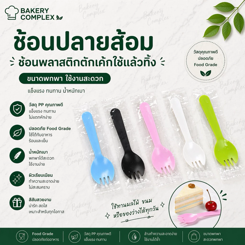 🚚ส่งฟรี ส่งทุกวัน🔥 ช้อนพลาสติกใช้แล้วทิ้ง ช้อนไอติม ส้อมพลาสติก ช้อนตักเค้ก ช้อนตักขนม ห่อพลาสติกแยกชิ้น (100 ชิ้น/แพ็ค)