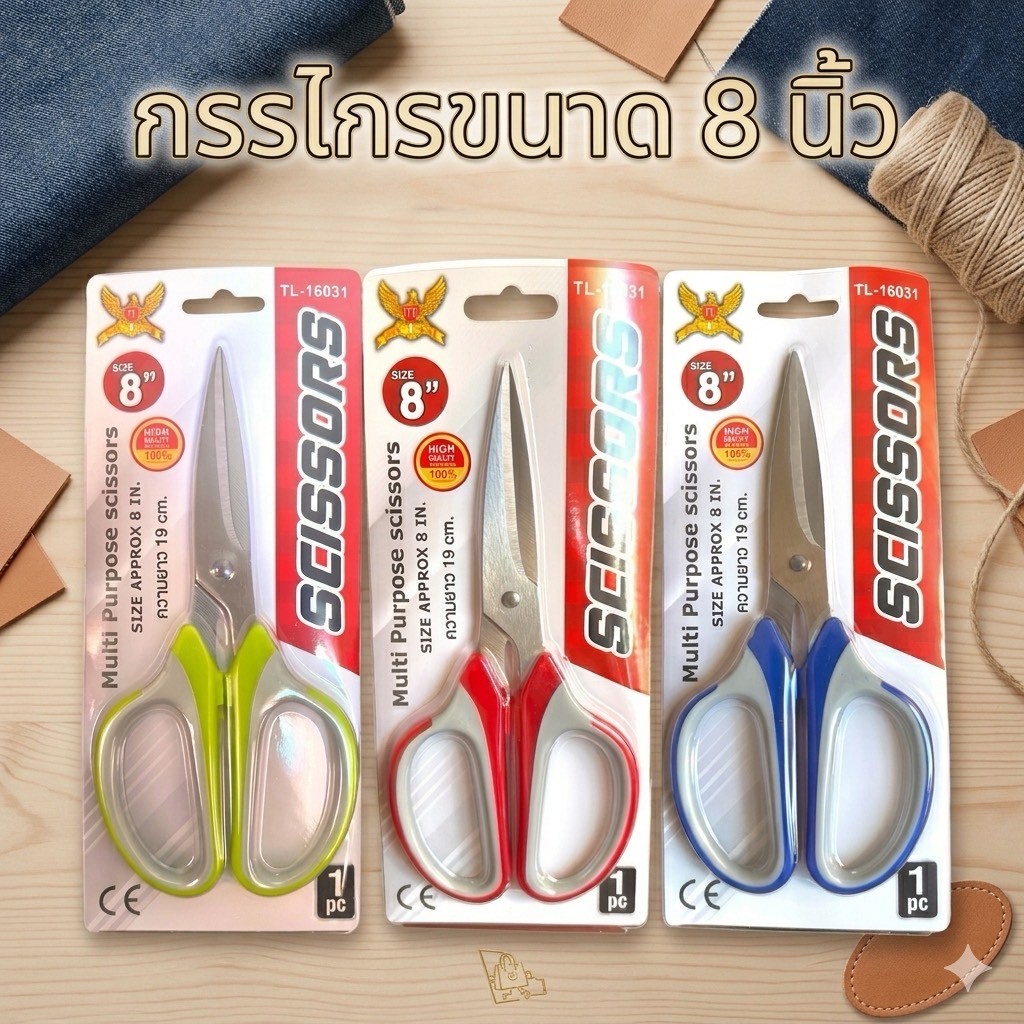 กรรไกรเอนกประสงค์ ขนาด 8นิ้ว สำหรับตัดผ้า ตัดกระดาษ ใบมีดเรียบคม