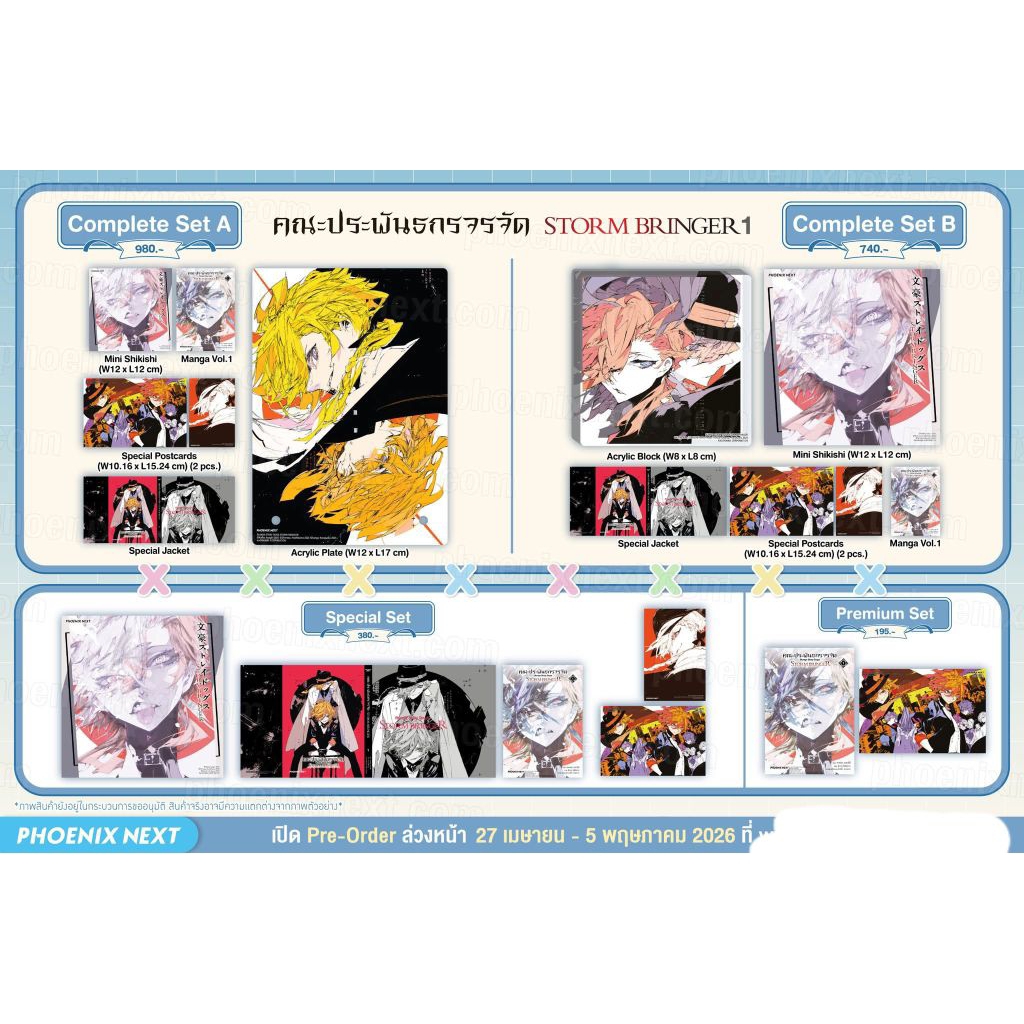 [พร้อมส่ง] คณะประพันธกรจรจัด STORM BRINGER เล่ม 1