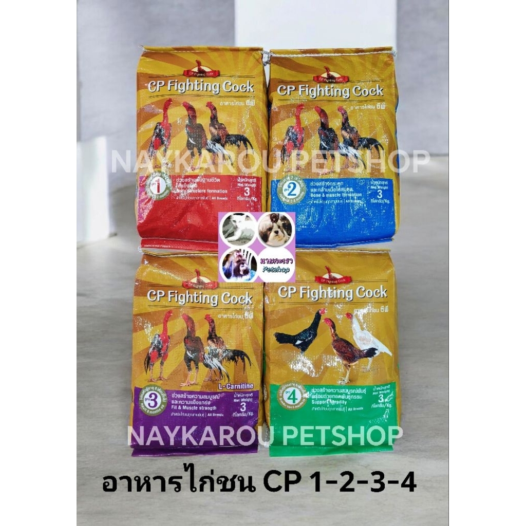 อาหารไก่ชน CP Fighting Cock มี 4 สูตรหลัก แบ่งตามช่วงอายุเพื่อบำรุงโครงสร้าง กล้ามเนื้อ และความสมบูรณ์ ขนาด3กิโล
