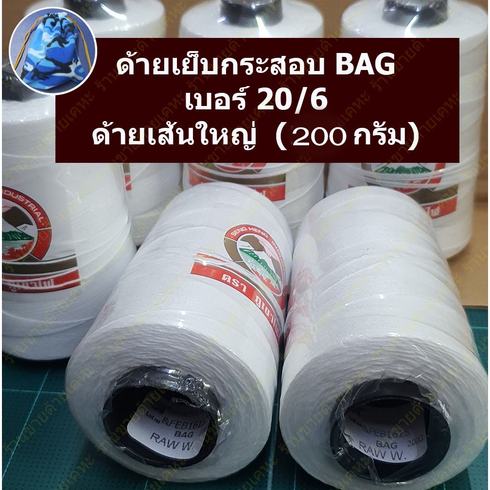ด้ายเย็บกระสอบ 20/6 ตราภูเขาไฟ 200 กรัม ด้ายเส้นใหญ่ ขนาด 1 มิล ด้ายเย็บปิดปากถุง เย็บปิดปากกระสอบ ต่างๆ