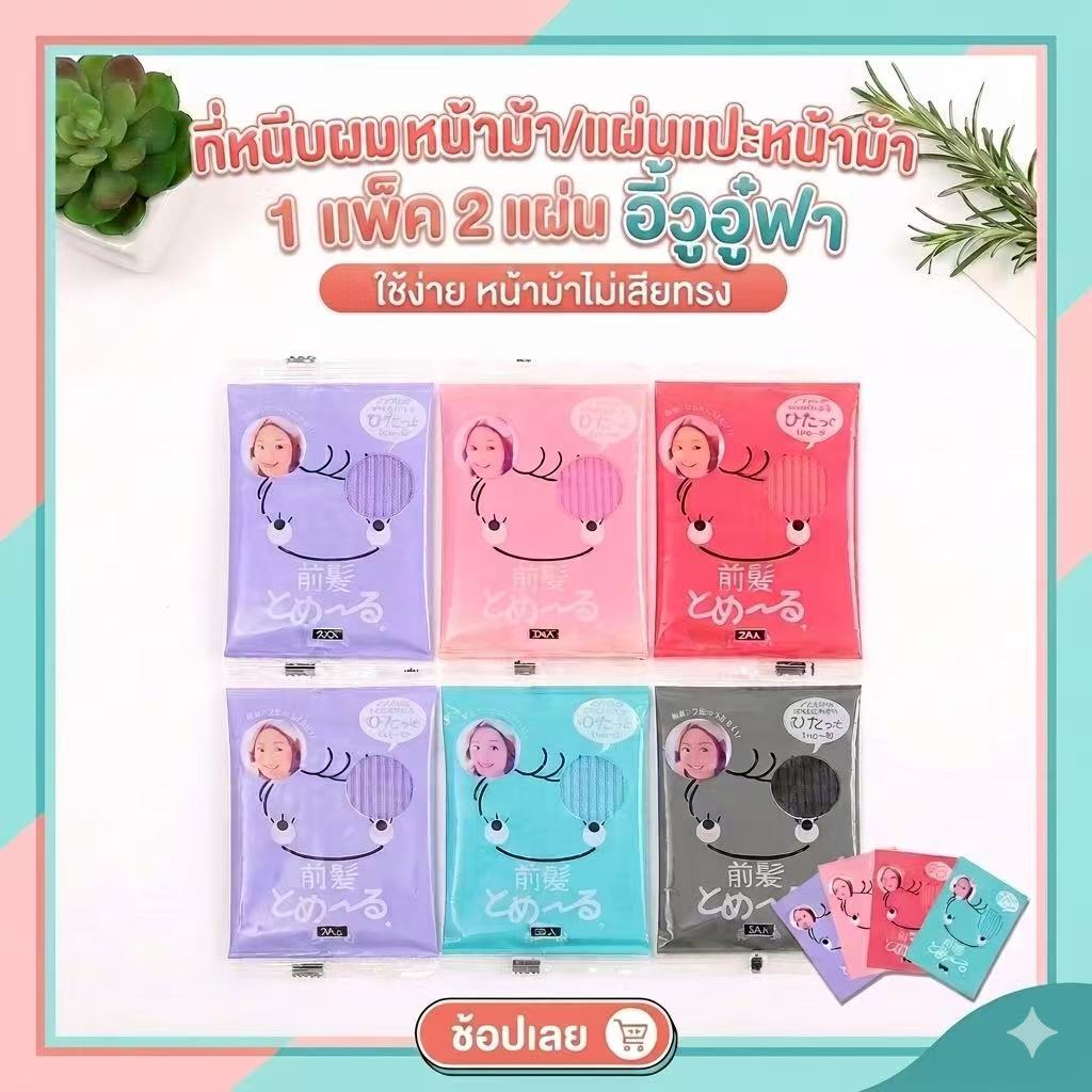 kingshopping  IR679    เก็บผมไม่ให้ผมเสียทรง (เครื่องมือแต่งหน้า-ทำผม)  เลือกสีได้ แผ่นแปะผม 2แผ่น/ซอง