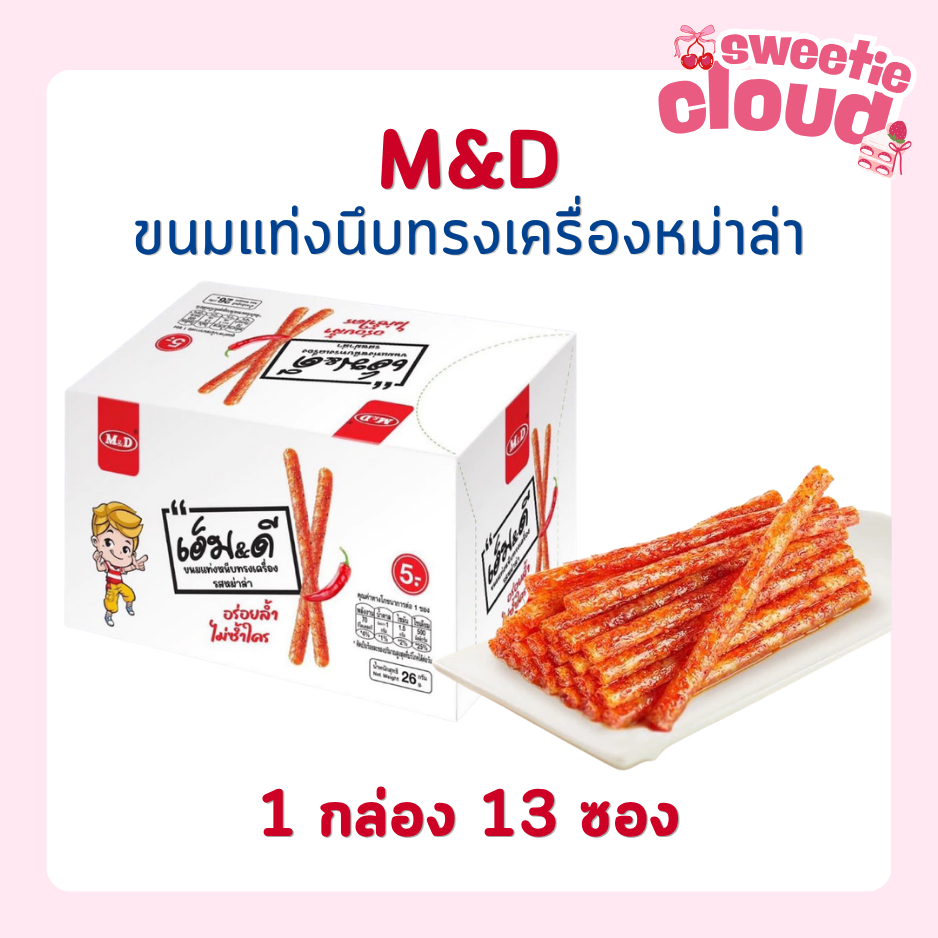 ขนมล่าเถียว ขนมเอ็มดี รสหม่าล่า ขนมเคี้ยวหนึบ 1 กล่อง 13 ซอง ขนมหายาก ขนมรสหม่าล่า สินค้าพร้อมส่ง