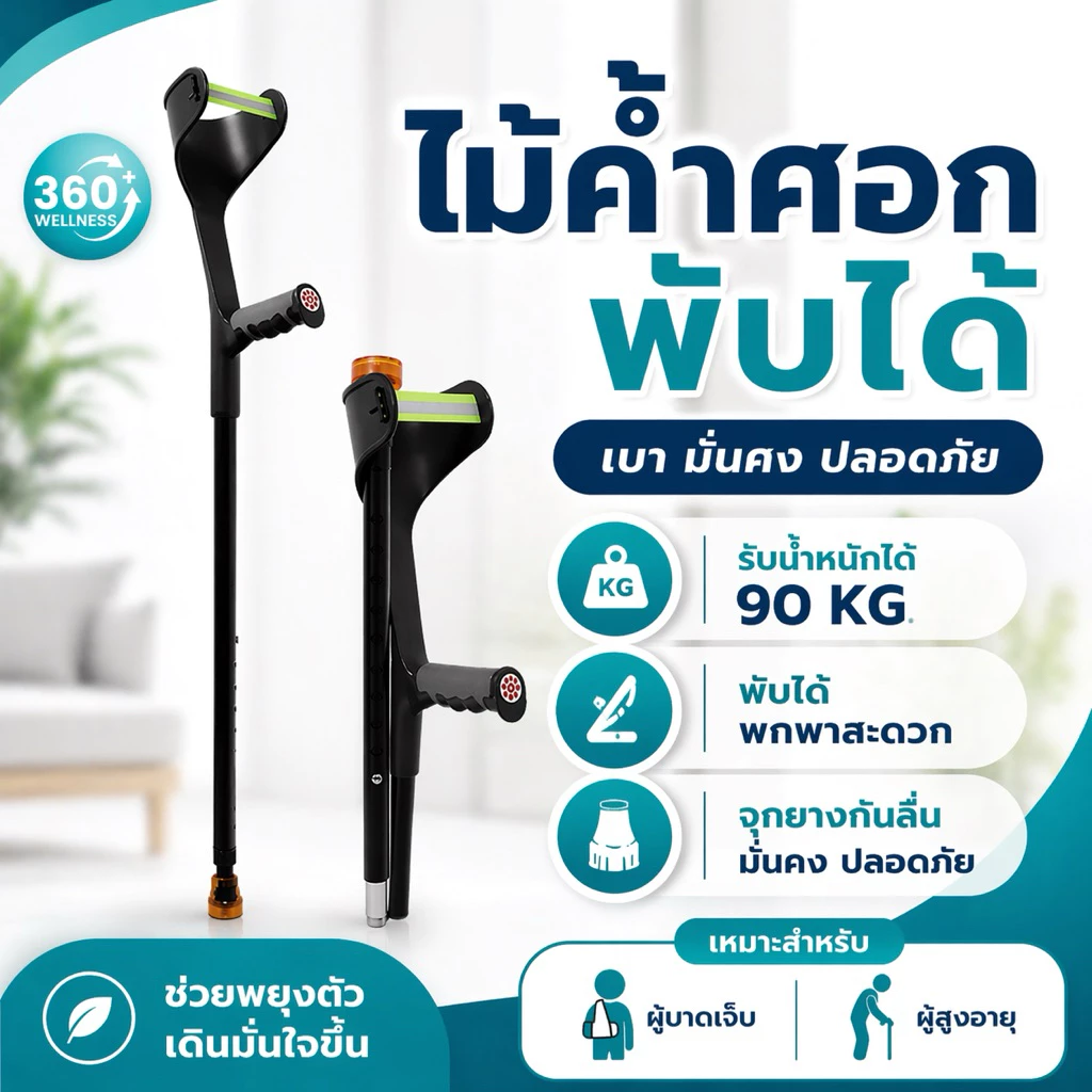 (พร้อมส่ง)ไม้ค้ำยัน ไม้ค้ำข้อศอก 1ข้าง พับได้ อลูมิเนียม ปรับความสูงได้ กันลื่น สำหรับผู้ป่วย ขาหัก ผู้สูงอายุ