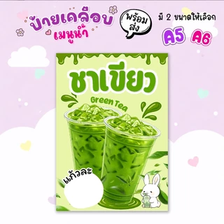 ป้ายเมนูน้ำเคลือบกันน้ำ A5/A6 | เลือกเมนูได้ เขียนราคาเองได้ | ป้ายเครื่องดื่มพร้อมใช้