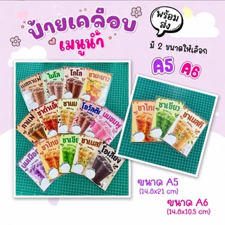 ป้ายเมนูน้ำเคลือบกันน้ำ A5/A6 | เลือกเมนูได้ เขียนราคาเองได้ | ป้ายเครื่องดื่มพร้อมใช้