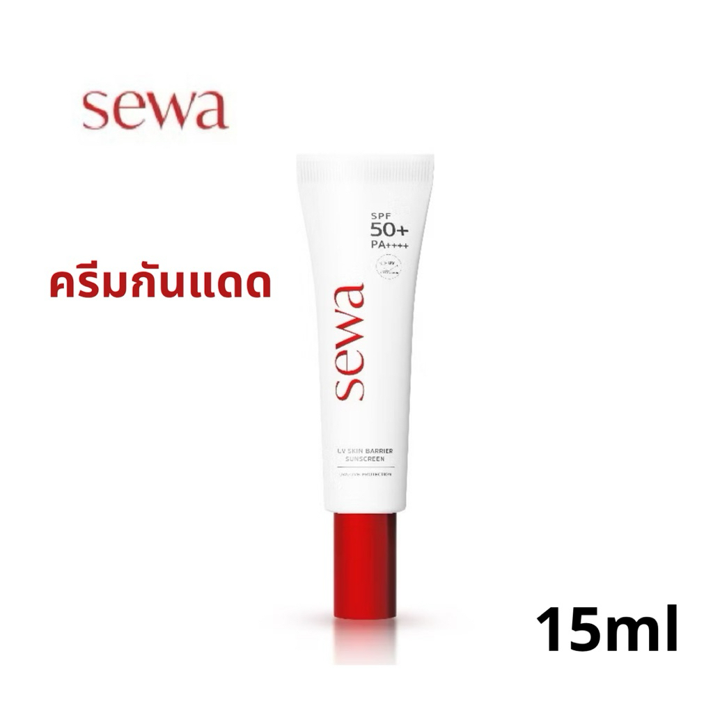 Sewa UV Skin Barrien Sunscreen ครีมกันแดด เซวา ยูวี สกิน แบร์ริเออร์ ซันสกรีน SPF 50+ PA+ ผลิตภัณฑ์ป้องกันแสงแดด 15ml