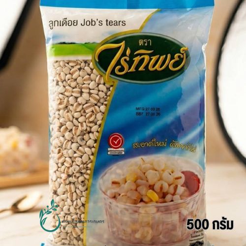 ลูกเดือย  Job's tears  ตราไร่ทิพย์  ขนาด 500 กรัม ใช้ทำอาหารได้หลากหลาย สะอดใหม่ คัดจากไร่