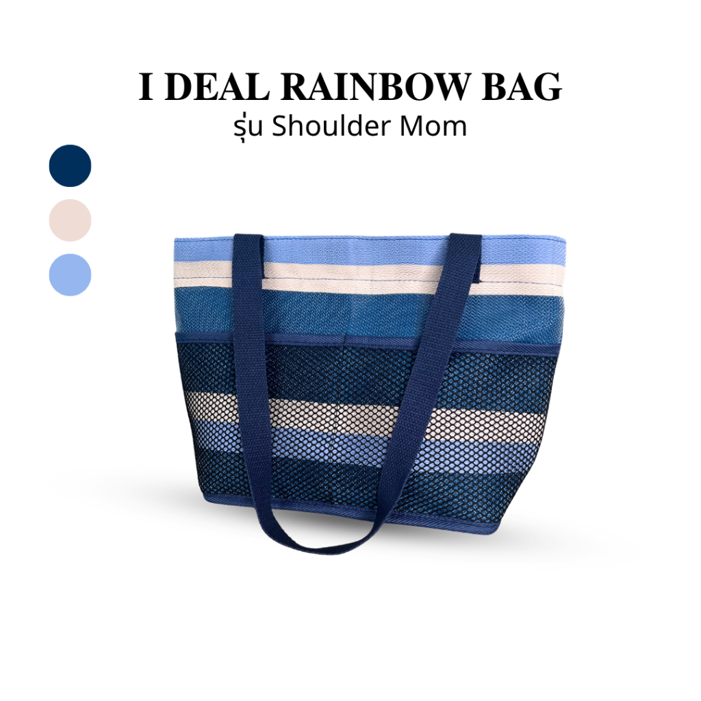I DEAL RAINBOW BAG | กระเป๋าผ้าไนลอนรุ่น Shoulder Mom กระเป๋าสะพาย กระเป๋าใส่ของ กระเป๋าเรียบ ๆ น้ำหนักเบา ใส่ของได้เยอะ