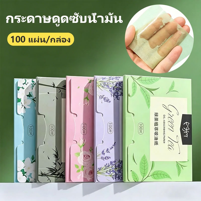 Lemos กระดาษดูดซับน้ำมันบนใบหน้าสารสกัดจากพืช100ชิ้นความจุขนาดใหญ่กระดาษควบคุมความมันหลายกลิ่นไม่แต่งหน้า