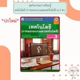 พว. ชุดกิจกรรม เทคโนโลยี (การออกแบบและเทคโนโลยี) ม.1-3 /พัฒนาวิชาการ