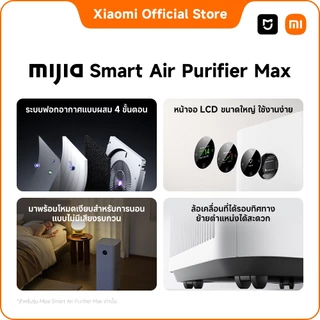 Xiaomi Mijia Smart Air Purifier Elite/Max/4 Pro | เครื่องฟอกอากาศ กรอง PM2.5 กำจัดกลิ่นไม่พึงประสงค์และควันบุหรี่มือสอง