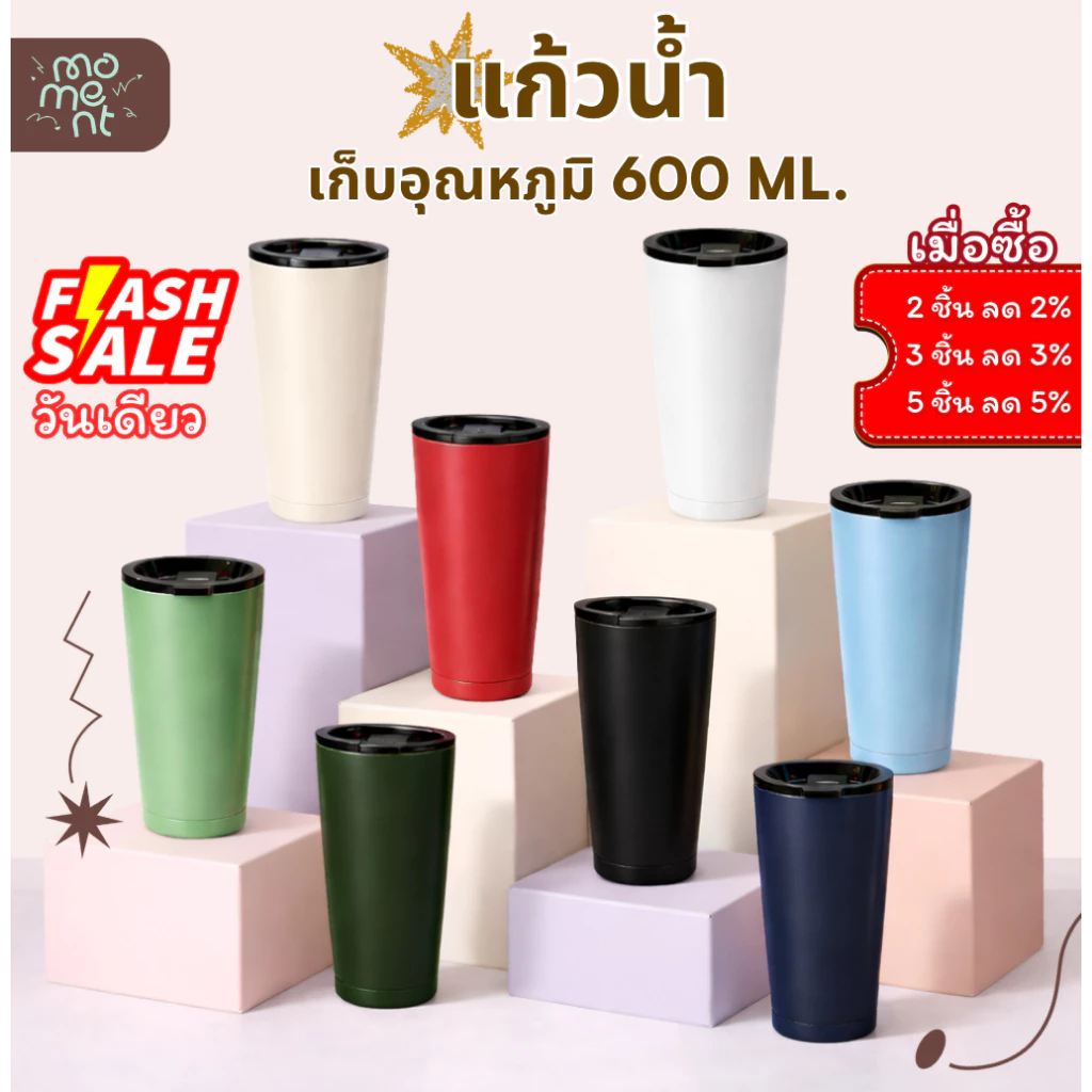 แก้วเก็บความเย็น 600ml สแตนเลส พ่นสีเต็มใบ ทรงเยติมีขอบล่าง เก็บอุณหภูมิ 12 ชม. รุ่น Full Matte แบรนด์ Moment