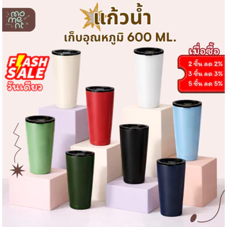 แก้วเก็บความเย็น 600ml สแตนเลส พ่นสีเต็มใบ ทรงเยติมีขอบล่าง เก็บอุณหภูมิ 12 ชม. รุ่น Full Matte แบรนด์ Moment